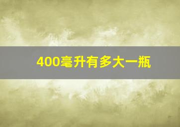 400毫升有多大一瓶