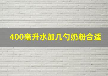 400毫升水加几勺奶粉合适