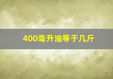 400毫升油等于几斤