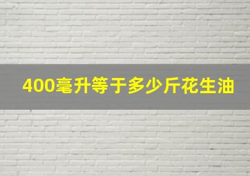 400毫升等于多少斤花生油