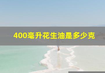 400毫升花生油是多少克