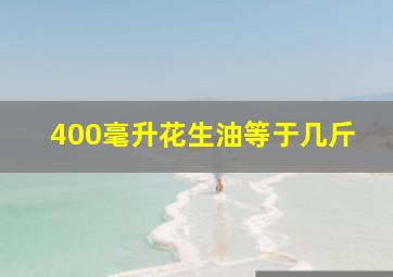 400毫升花生油等于几斤