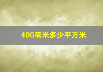 400毫米多少平方米