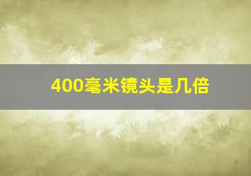 400毫米镜头是几倍