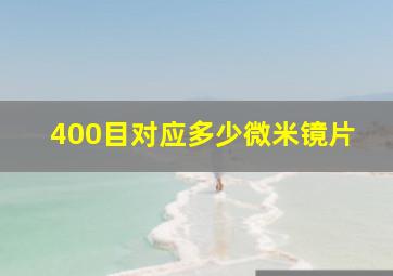 400目对应多少微米镜片