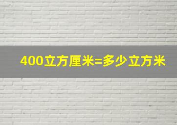 400立方厘米=多少立方米