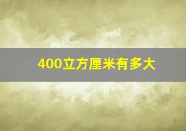 400立方厘米有多大