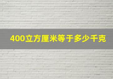 400立方厘米等于多少千克