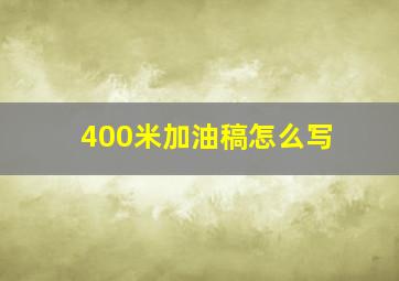 400米加油稿怎么写