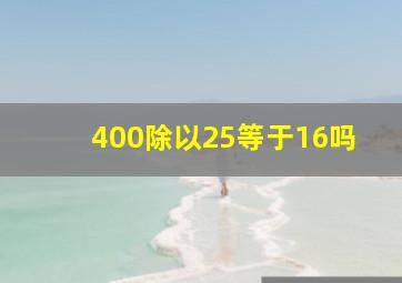 400除以25等于16吗