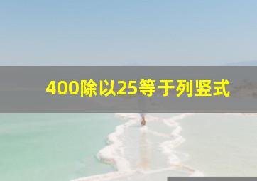 400除以25等于列竖式