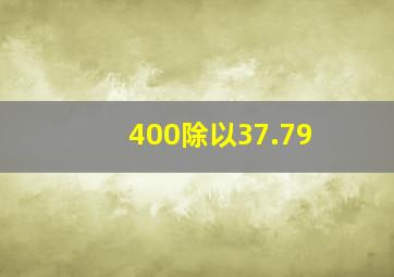 400除以37.79