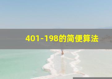 401-198的简便算法