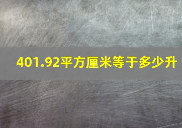 401.92平方厘米等于多少升