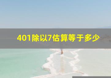 401除以7估算等于多少