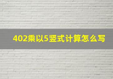 402乘以5竖式计算怎么写