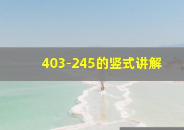 403-245的竖式讲解