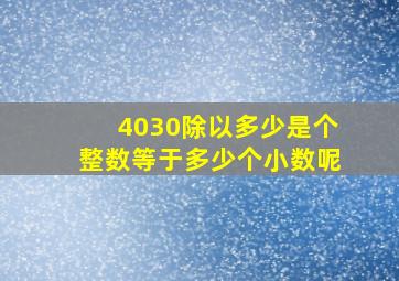 4030除以多少是个整数等于多少个小数呢