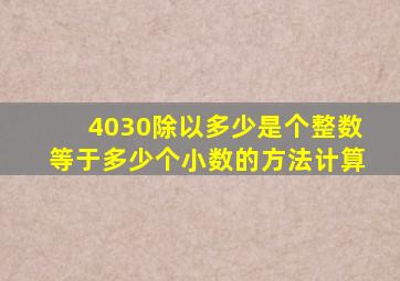 4030除以多少是个整数等于多少个小数的方法计算