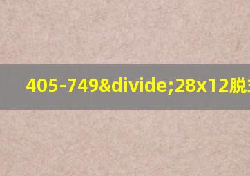 405-749÷28x12脱式计算