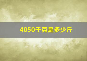 4050千克是多少斤