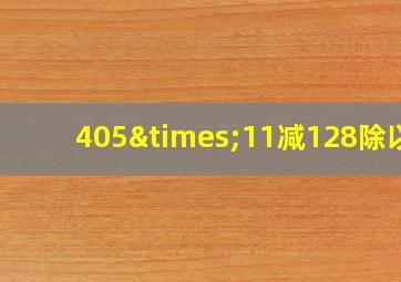 405×11减128除以8