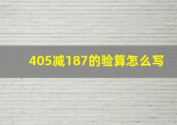 405减187的验算怎么写