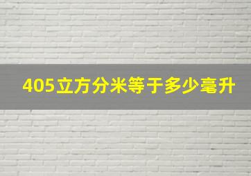 405立方分米等于多少毫升