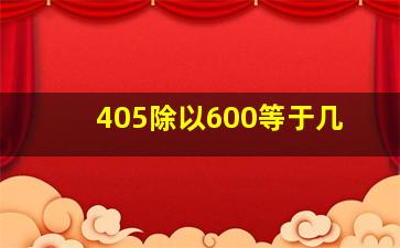 405除以600等于几