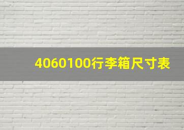 4060100行李箱尺寸表