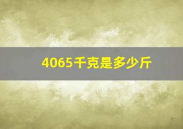 4065千克是多少斤