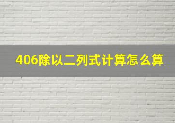 406除以二列式计算怎么算