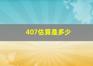 407估算是多少