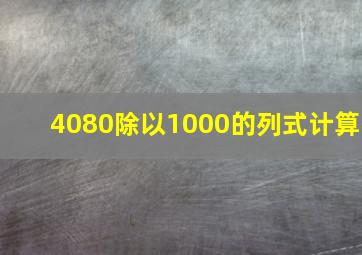 4080除以1000的列式计算