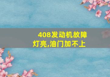 408发动机故障灯亮,油门加不上