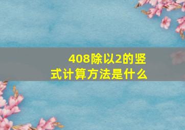 408除以2的竖式计算方法是什么