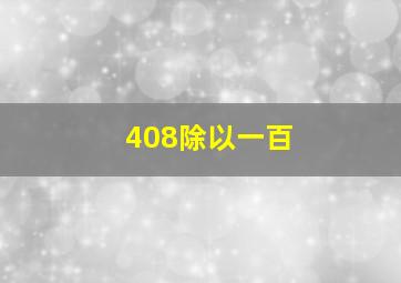 408除以一百