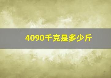 4090千克是多少斤