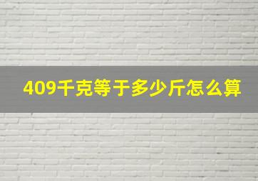 409千克等于多少斤怎么算