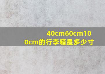 40cm60cm100cm的行李箱是多少寸