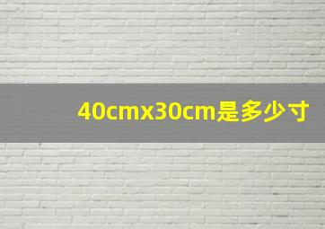 40cmx30cm是多少寸