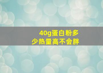 40g蛋白粉多少热量高不会胖