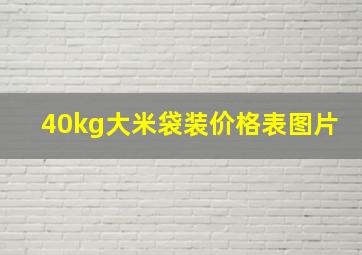 40kg大米袋装价格表图片