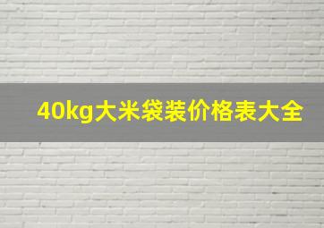 40kg大米袋装价格表大全