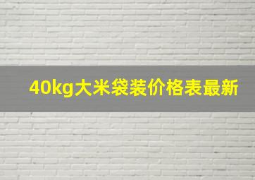 40kg大米袋装价格表最新