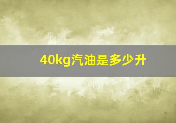 40kg汽油是多少升