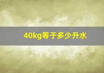 40kg等于多少升水