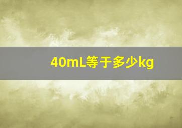 40mL等于多少kg