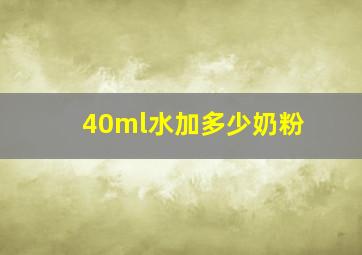 40ml水加多少奶粉