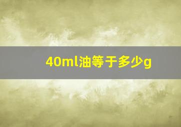 40ml油等于多少g